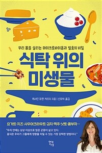 식탁 위의 미생물 : 우리 몸을 살리는 마이크로바이옴과 발효의 비밀 