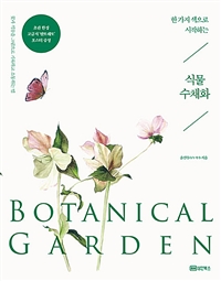 한 가지 색으로 시작하는 식물 수채화= Botanical garden