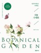 한 가지 색으로 시작하는 식물 수채화  : Botanical Garden