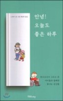 안녕! 오늘도 좋은 하루 : 특수교사가 그리고 쓴 아이들과 함께한 빛나는 순간들 표지이미지