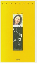 넌 무작정 온다 표지이미지