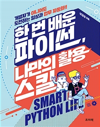 한 번 배운 파이썬, 나만의 활용 스킬 = Smart Python life  : 개발자가 아니어도 도전하는 일상과 업무 자동화!!
