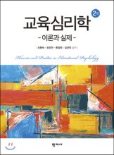 교육심리학. 2판 : 이론과 실제 = Theories and practice in educational psychology