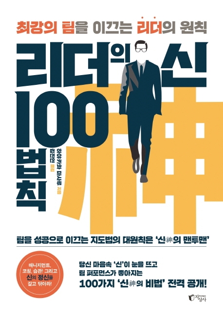 리더의 신 100법칙 : 최강의 팀을 이끄는 리더의 원칙 