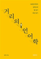 거리의 언어학 : 사회언어학자 김하수의 말 읽기 세상 읽기  표지이미지