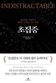 초집중 (집중력을 지배하고 원하는 인생을 사는 비결) (저자: 니르 이얄) 책 표지