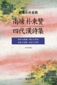 (남당) 박동찬 4대 한시집 : 함양박씨세고