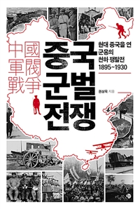 중국 군벌 전쟁 : 현대 중국을 연 군웅의 천하 쟁탈전 1895~1930 