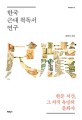 한국 근대 척독서 연구: 한문 서간 그 지적 욕망의 문화사