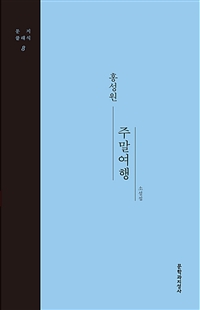 주말여행 : 홍성원 소설집 