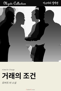 거래의 조건 [전자책] : 로버트 바 소설