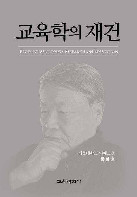 교육학의 재건 = Reconstruction of research on education