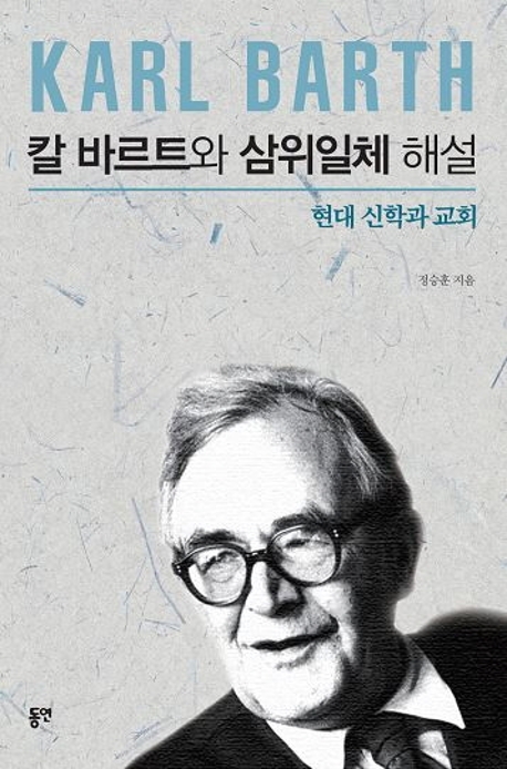 칼 바르트와 삼위일체 해설 : 현대 신학과 교회