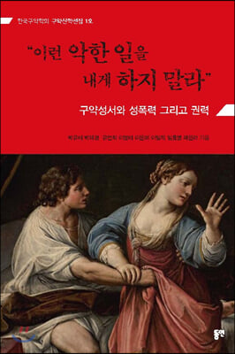 이런 악한 일을 내게 하지 말라 (구약성서의 성폭력 그리고 권력)