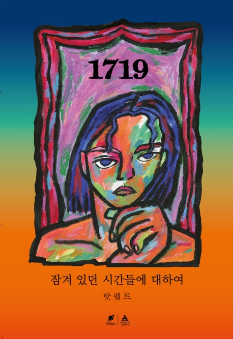 1719  : 잠겨 있던 시간들에 대하여