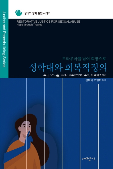 성학대와 회복적 정의 : 트라우마를 넘어 희망으로