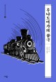 후나토미가의 참극(일본 추리소설 시리즈 10)