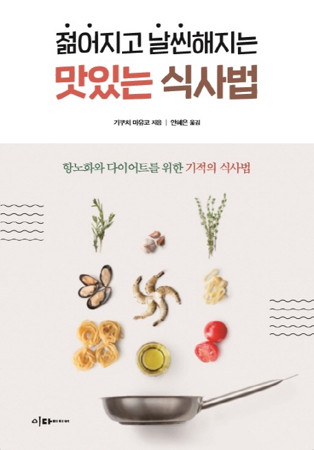 젊어지고 날씬해지는 맛있는 식사법 : 항노화와 다이어트를 위한 기적의 식사법