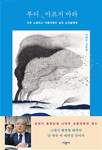 부디 아프지 마라 (가장 소중하고 아름다웠던 삶의 순간들에게): 가장 소중하고 아름다웠던 삶의 순간들에게 