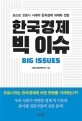한국경제 빅 이슈: 포스트 코로나 시대의 한국경제 과제와 전망