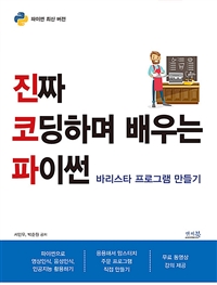 진짜 코딩하며 배우는 파이썬  : 바리스타 프로그램 만들기