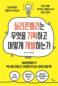 실리콘밸리는 무엇을 기획하고 어떻게 개발하는가 표지