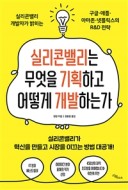 실리콘밸리는 무엇을 기획하고어떻게 개발하는가