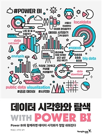 데이터 시각화와 탐색 with power BI: power BI와 함께라면 데이터 시각화가 정말 쉬워진다