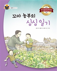 꼬마 농부의 싱싱 일기 