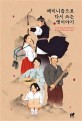 페미니즘으로 다시 쓰는 옛이야기= Four korean old stories retold in women`s voices