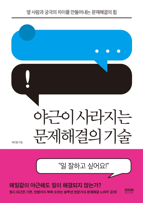 야근이 사라지는 문제해결의 기술  : 옆 사람과 궁극의 차이를 만들어내는 문제해결의 힘