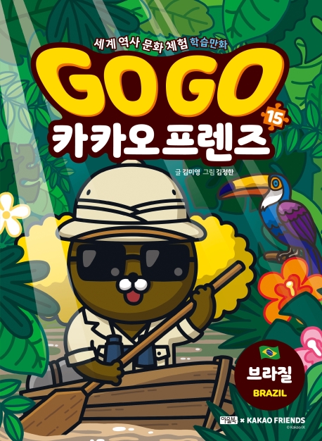 Go Go 카카오프렌즈 15 (브라질세계 역사 문화 체험 학습만화)