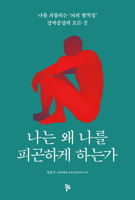 나는 왜 나를 피곤하게 하는가  : 나를 괴롭히는 '뇌의 딸꾹질' 강박증상의 모든 것