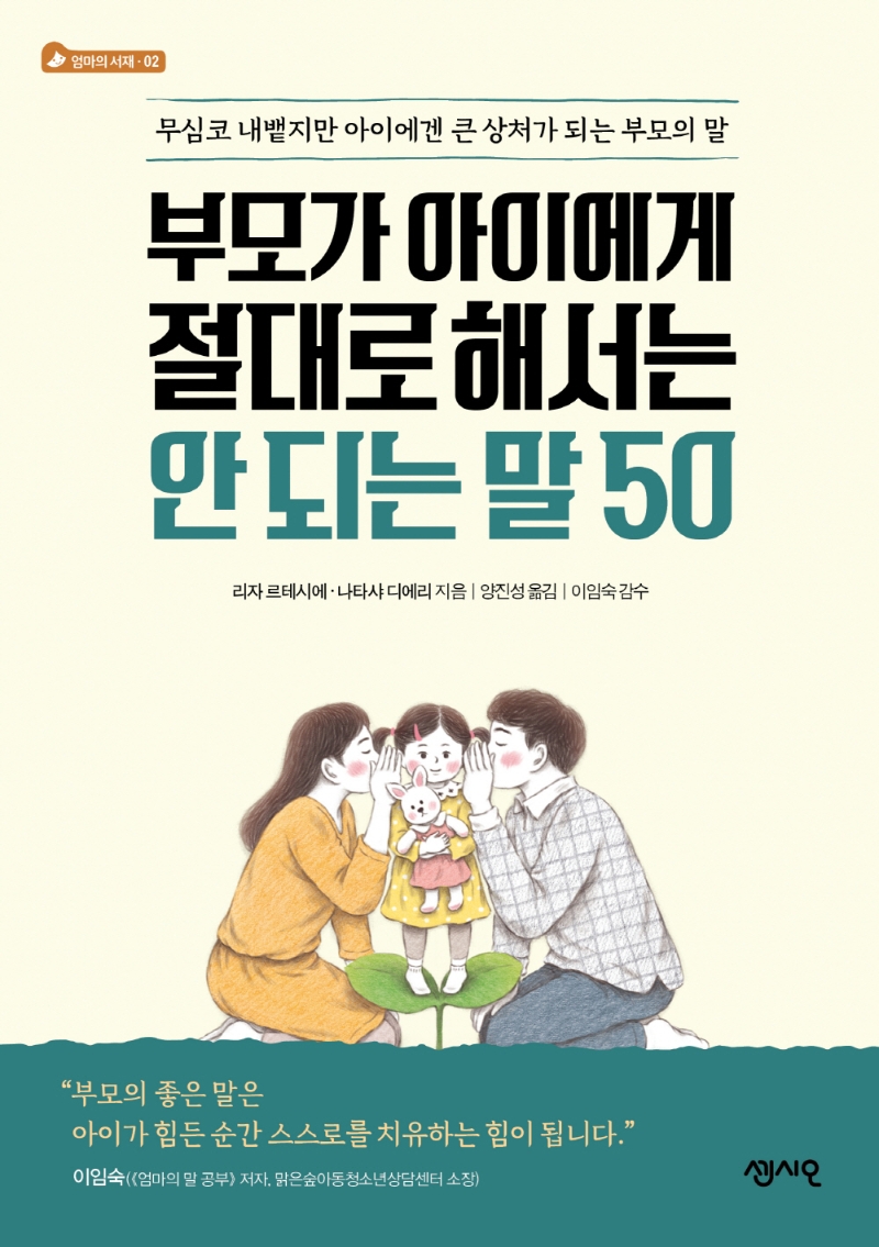 부모가 아이에게 절대로 해서는 안 되는 말 50: 무심코 내뱉지만 아이에겐 큰 상처가 되는 부모의 말