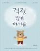 걱정 많은 아기곰: 아이들이 스스로 불안 걱정 스트레스 두려운 상황을 조절하고 극복하게 도와주는 책