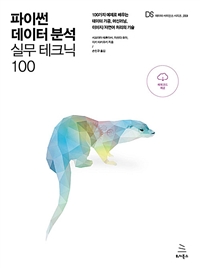 파이썬 데이터 분석 실무 테크닉 100 : 100가지 예제로 배우는 데이터 가공, 머신러닝, 이미지, 자연어 처리의 기술 표지