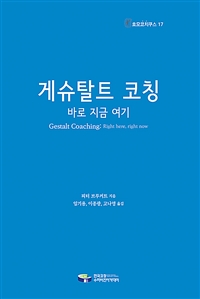 게슈탈트 코칭 : 바로 지금 여기
