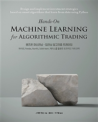 핸즈온 머신러닝 딥러닝 알고리즘 트레이딩 : 파이썬, Pandas, NumPy, Scikit-learn, 케라스를 활용한 효과적인 거래 전략