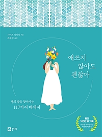 애쓰지 않아도 괜찮아: 생의 답을 찾아가는 117가지 메세지