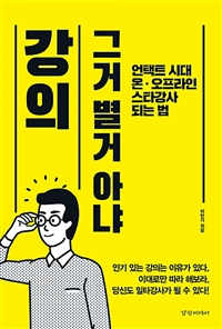 강의 그거 별거 아냐 : 언택트 시대 온·오프라인 스타강사 되는 법 표지