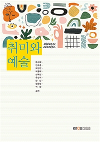 취미와예술(2학기)