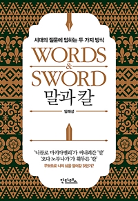 말과 칼= Words & sword : 시대의 질문에 답하는 두 가지 방식 