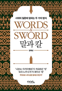 말과 칼 : 시대의 질문에 답하는 두 가지 방식