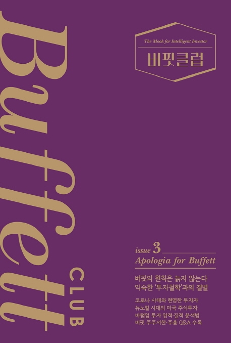 버핏클럽 = Buffett club. issue 3, Apologia for Buffett 