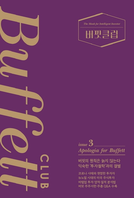 버핏클럽 issue. 3- [전자책] : Apologia for Buffett
