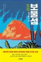 보물섬 : 영웅들의 섬 : 신도 준조 <span>장</span>편소설