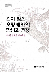 원치 않은 오랑캐와의 만남과 전쟁 : 조·청 관계와 병자호란 