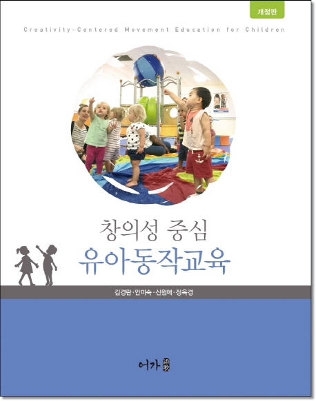 (창의성 중심)유아동작교육. 개정판 = Creativity-centered movement education for children