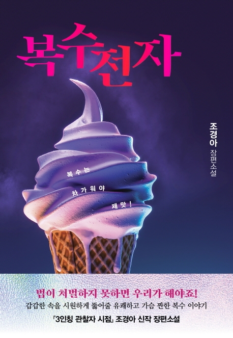 복수전자 (조경아 장편소설)