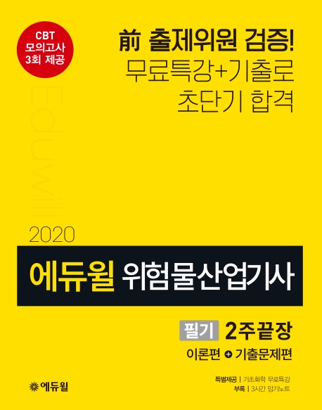 (2020 에듀윌) 위험물산업기사 필기 2주끝장
